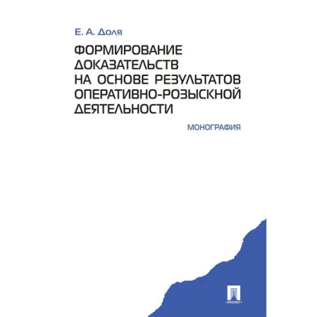 Общественные и гуманитарные науки, книга Формирование доказательств на основе результатов оперативно-розыскной деятельности