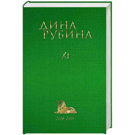 Классика, современная литература, книга Дина Рубина. Собрание сочинений. Том 11. 2008-2009