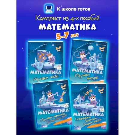 Дошкольникам, книга Математика. 5-7 лет. Комплект из 4-х пособий