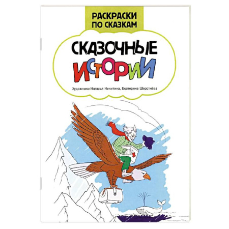 Досуг, творчество и кулинария, книга Сказочные истории: книжка-раскраска