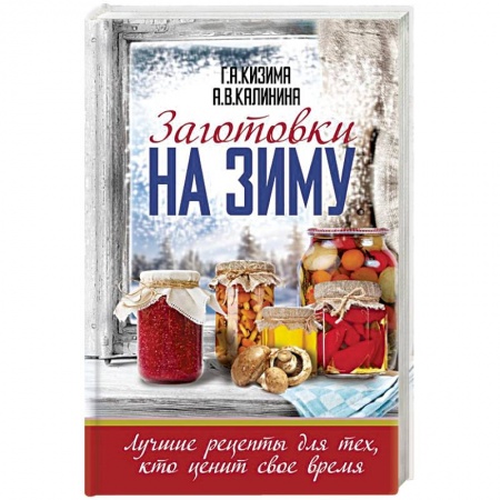 Консервирование, книга Заготовки на зиму. Лучшие рецепты для тех, кто ценит свое время