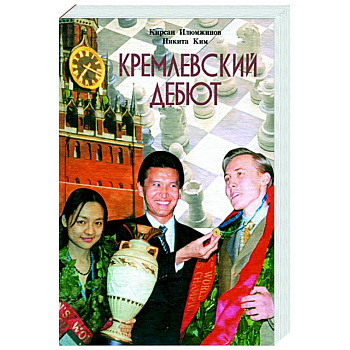 Кремлевский дебют Кремлевский дебют