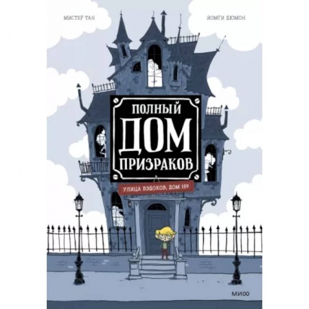 Развлечения. Праздники. Юмор, книга Полный дом призраков