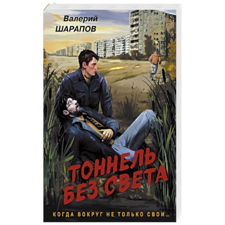 Детективы, триллеры, книга Тоннель без света