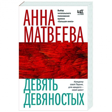 Классика, современная литература, книга Девять девяностых