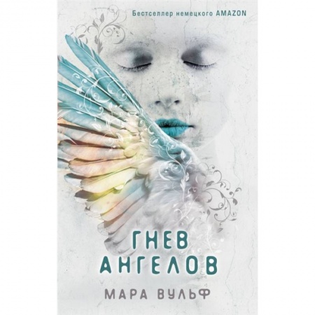 Проза для детей, книга Гнев ангелов