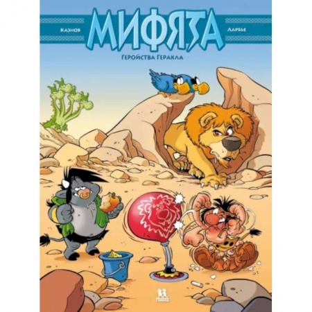 Развлечения. Праздники. Юмор, книга Мифята. Геройства Геракла. Том 7