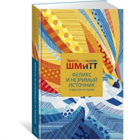 Классика, современная литература, книга Феликс и Незримый источник и другие истории