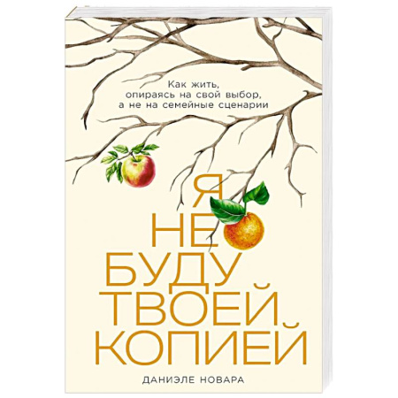 Общественные и гуманитарные науки, книга Я не буду твоей копией: Как жить, опираясь на свой выбор, а не на семейные сценарии