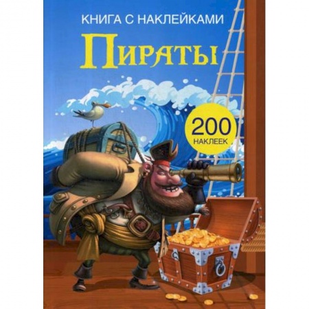 Досуг, творчество и кулинария, книга Книга с наклейками. Пираты. (200 наклеек).