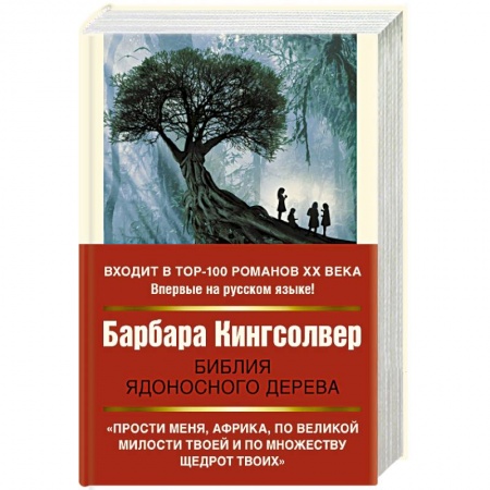 Классика, современная литература, книга Библия ядоносного дерева