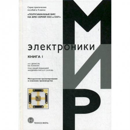Технические науки. Транспорт, книга Полузаказные БИС на БМК серий 5503 и 5507