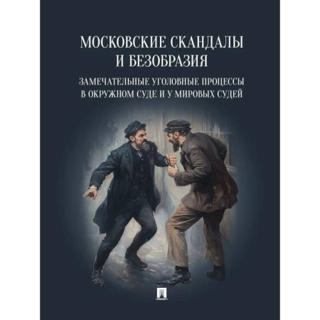 Общественные и гуманитарные науки, книга Московские скандалы и безобразия. Замечательные уголовные процессы в окружном суде и у мировых судей