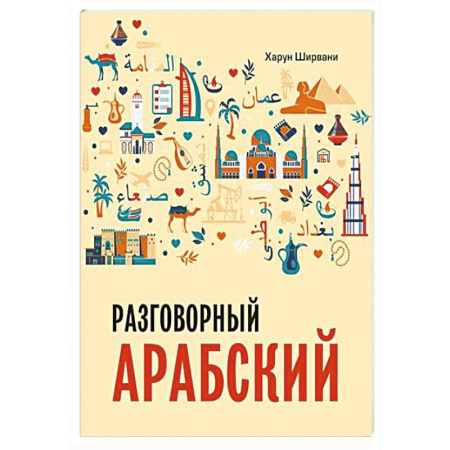 Изучение языков, книга Арабский разговорный язык