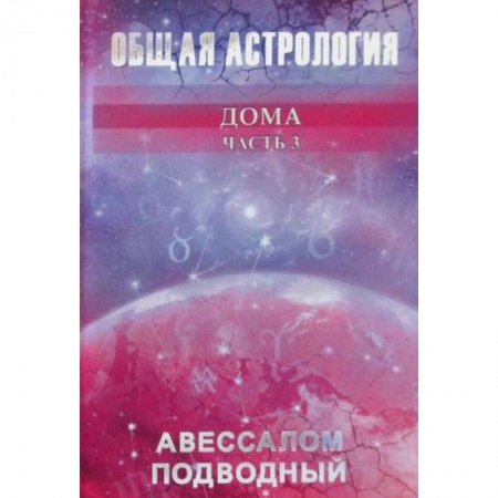 Астрология, книга Общая астрология