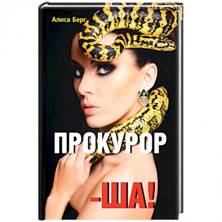 Любовный роман, книга Прокурор-ша!