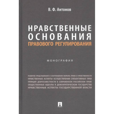 Общественные и гуманитарные науки, книга Нравственные основания правового регулирования. Монография