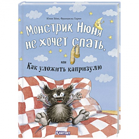 Сказки, книга Монстрик Нюня не хочет спать, или Как уложить капризулю