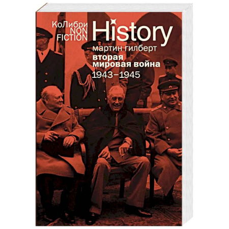 История войн, книга Вторая мировая война.1943-1945