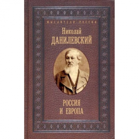 Русские философы, книга Россия и Европа
