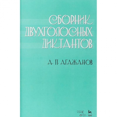 Музыкальная школа, книга Сборник двухголосных диктантов. Учебное пособие
