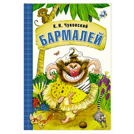 Книги, книга Бармалей (книга на картоне)