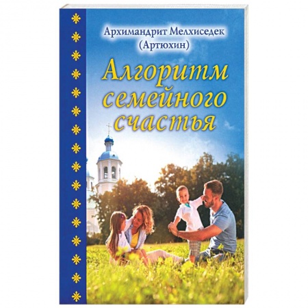 Православие, книга Алгоритм семейного счастья