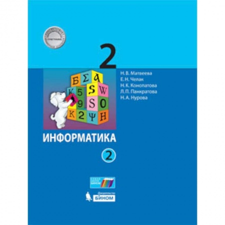 Книги, книга Информатика. 2 класс. Учебное пособие. В 2-х частях