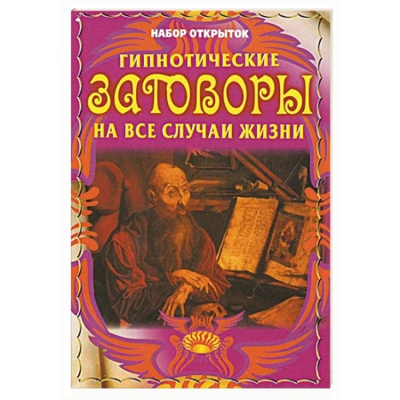 Книги, книга Гипнотические заговоры на все случаи жизни (набор из 32 открыток)