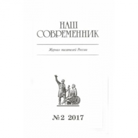 Публицистика, книга Журнал 'Наш современник' № 2. 2017