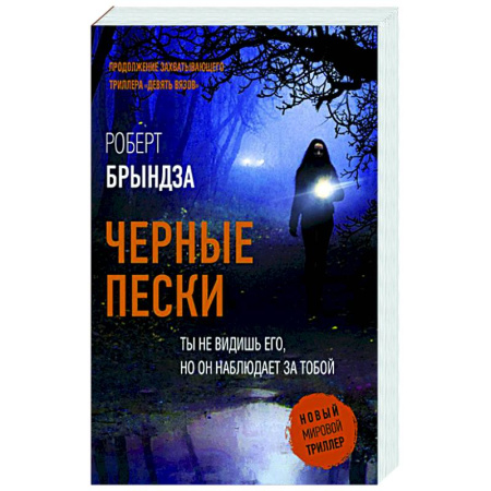 Детективы, триллеры, книга Черные пески