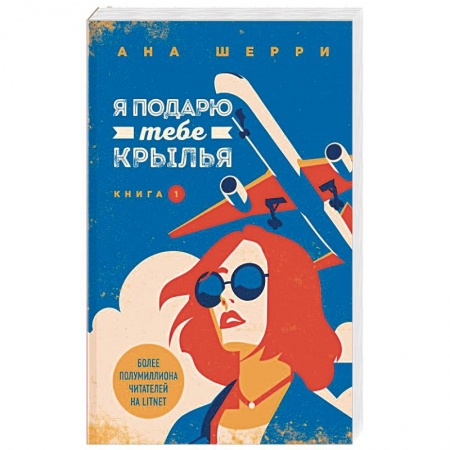 Любовный роман, книга Я подарю тебе крылья. Книга 1