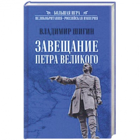 От Руси до России, книга Завещание Петра Великого