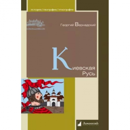 От Руси до России, книга Киевская Русь