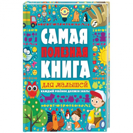 Книги, книга Самая полезная книга для малышей