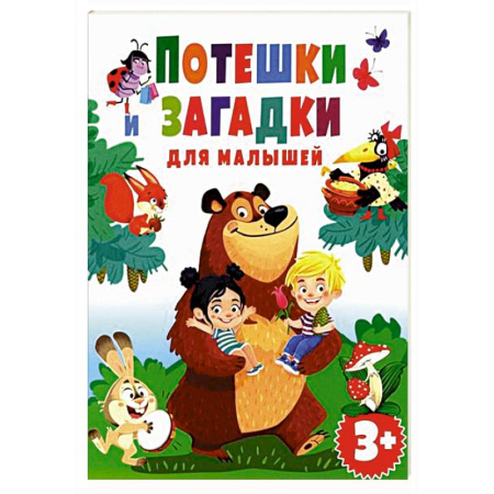 Песенки, потешки, книга Потешки и загадки для малышей