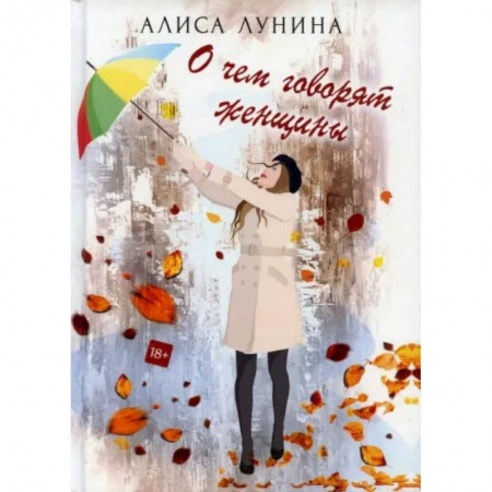 Любовный роман, книга О чем говорят женщины