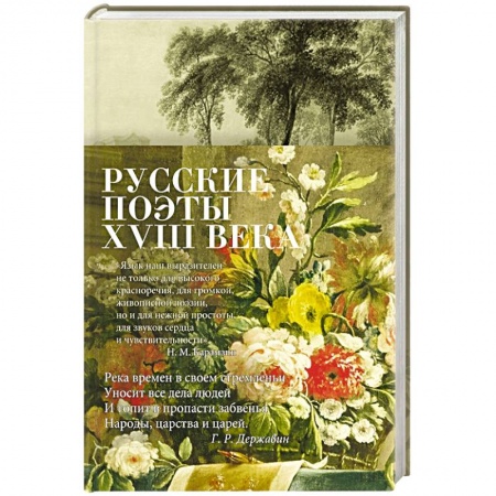 Классика, современная литература, книга Русские поэты XVIII века