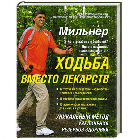 Книги, книга Ходьба вместо лекарств