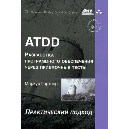 Книги, книга ATDD. Разработка программного обеспечения через приемочные тесты