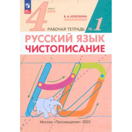 Школьникам и абитуриентам, книга Русский язык. 4 класс. Чистописание. Рабочая тетрадь. В 2-х частях. ФГОС