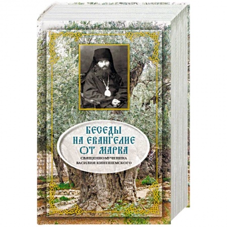 Православие, книга Беседы на Евангелие от Марка. Священноисповедника