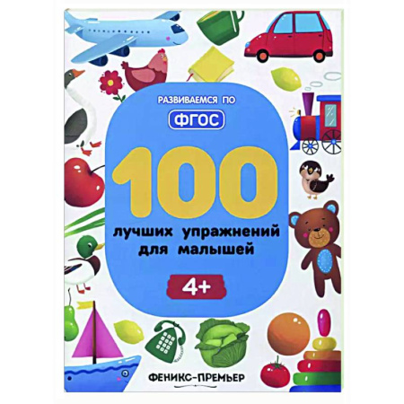 Дошкольникам, книга 100 лучших упражнений для малышей: 4+