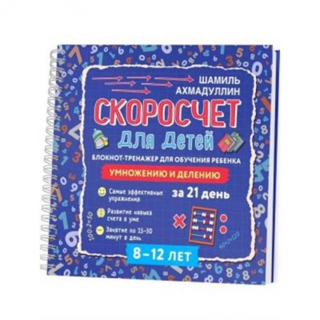 Школьникам и абитуриентам, книга Скоросчет для детей 8-12 лет. Умножение и деление. Блокнот-тренажер