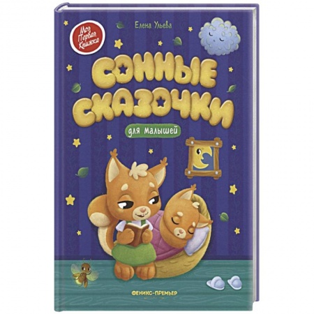 Сказки, книга Сонные сказочки для малышей