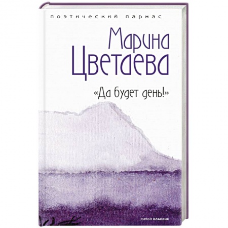 Классика, современная литература, книга Да будет день!