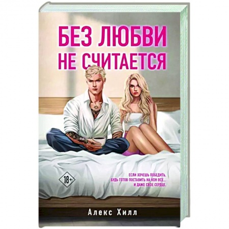Любовный роман, книга Без любви не считается