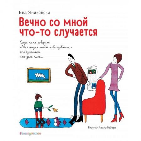 Проза для детей, книга Вечно со мной что-то случается