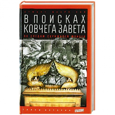 Книги, книга В поисках Ковчега Завета. По следам скрижалей Моисея