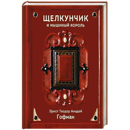 Классика, современная литература, книга Щелкунчик и Мышиный король